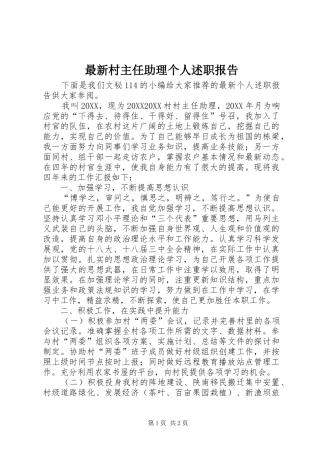 2024年最新村主任助理个人述职报告