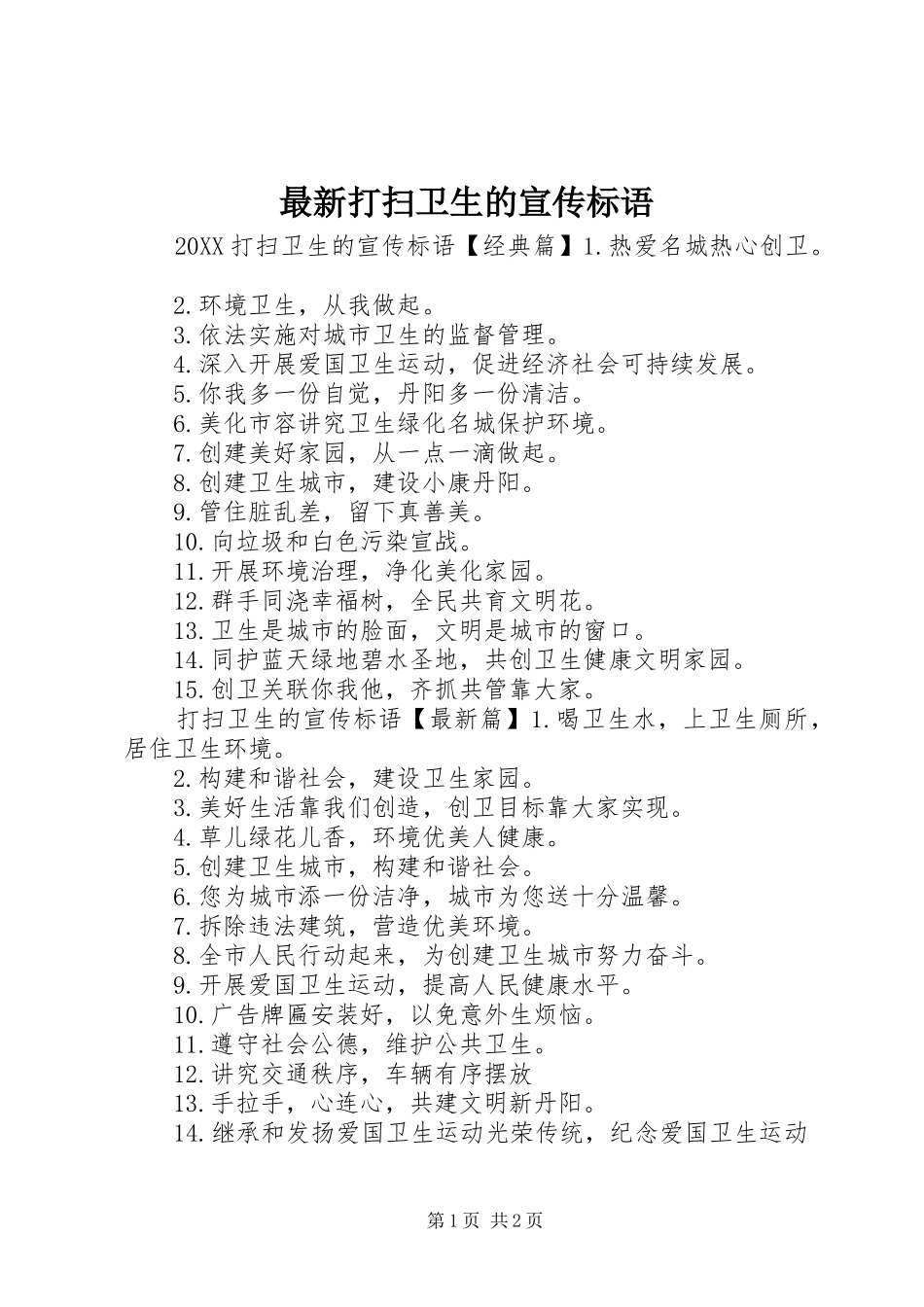 2024年最新打扫卫生的宣传标语_第1页