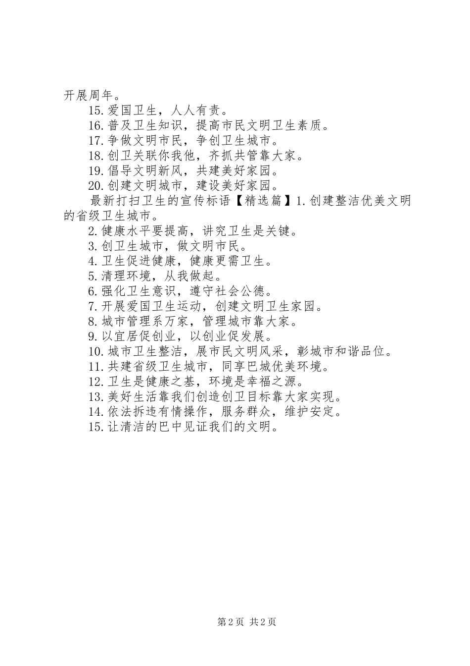 2024年最新打扫卫生的宣传标语_第2页