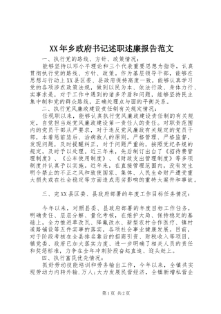 2024年乡政府书记述职述廉报告范文