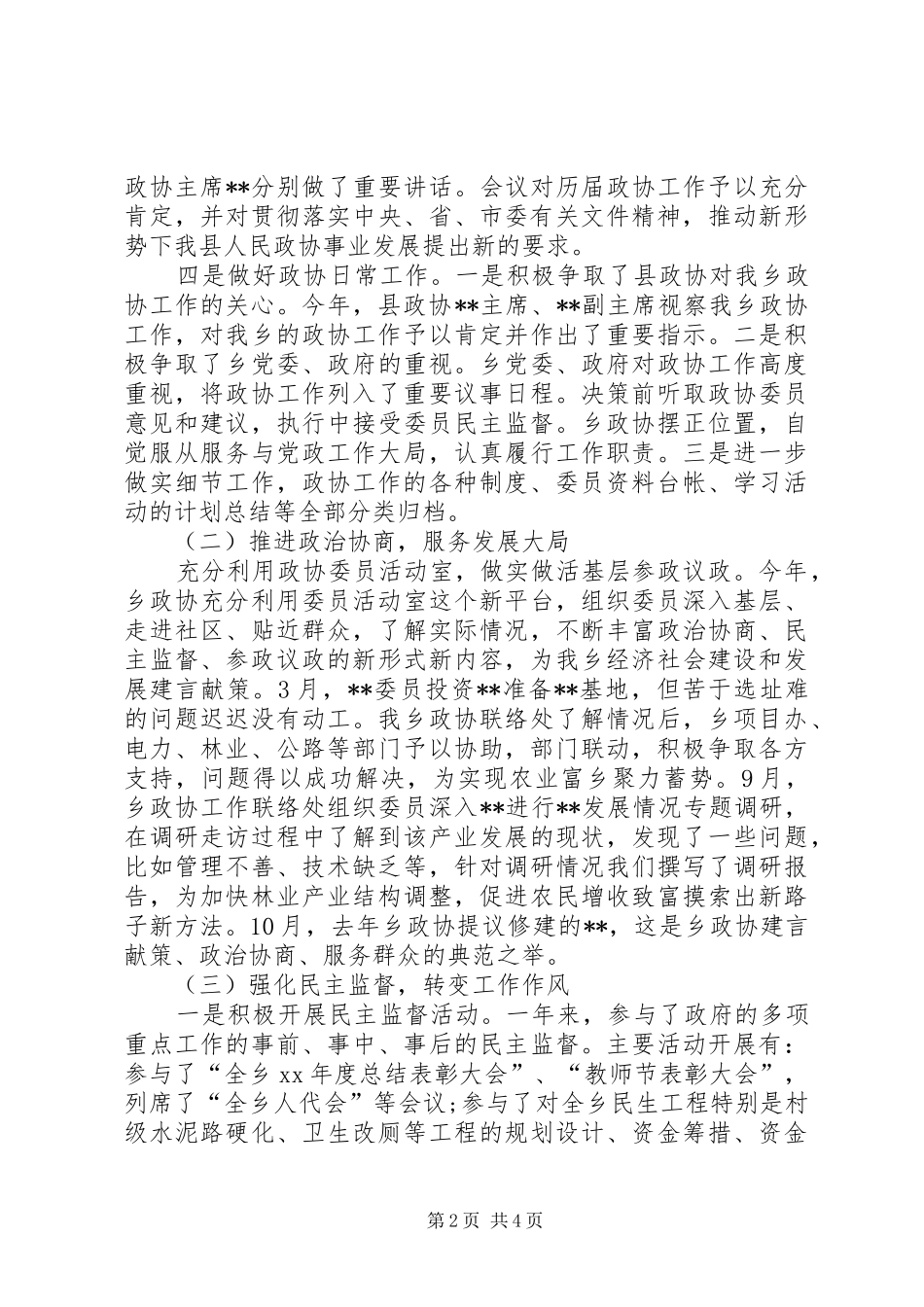 2024年乡政协工作总结范文_第2页