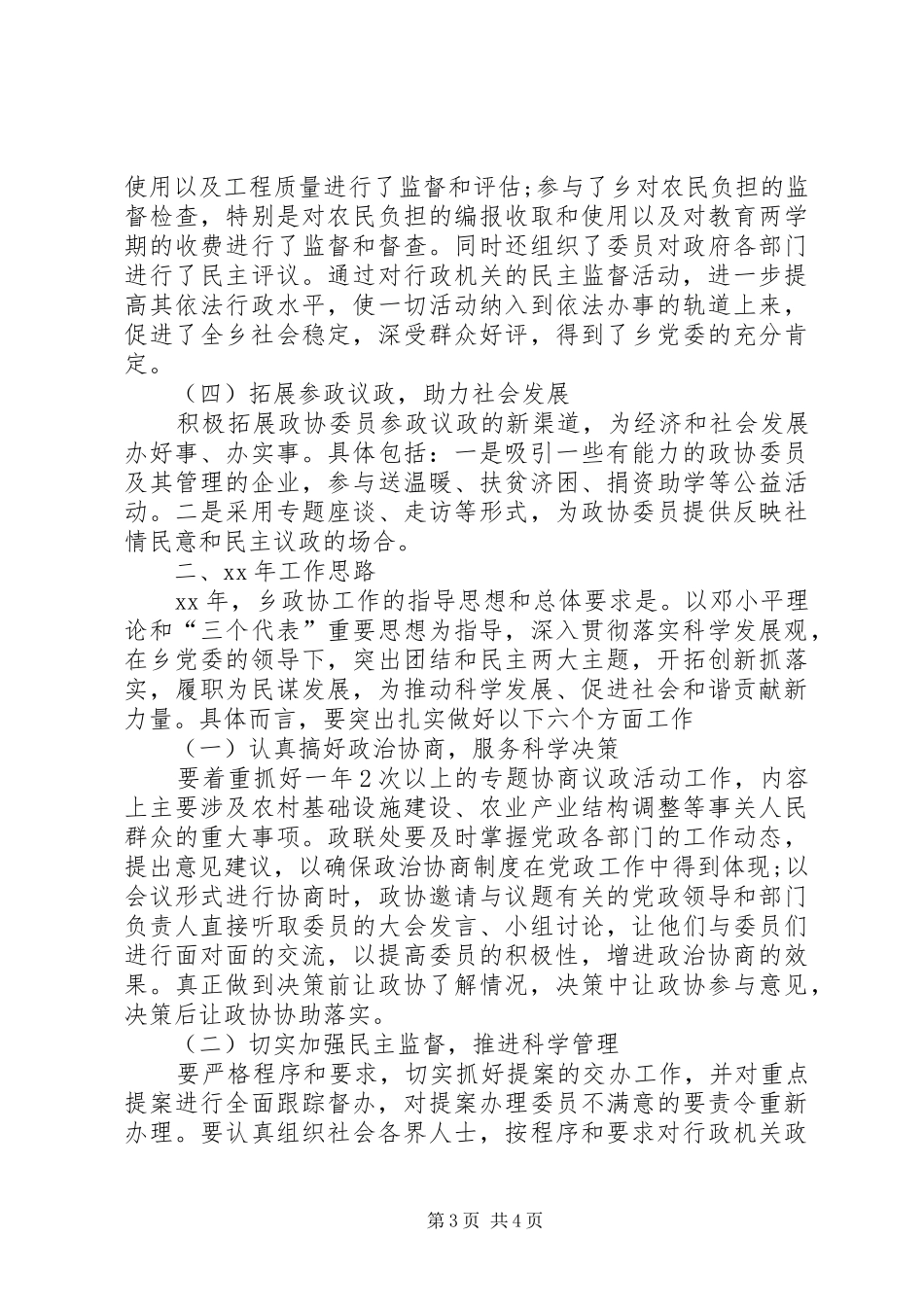 2024年乡政协工作总结范文_第3页