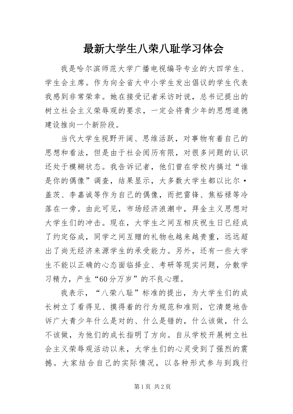 2024年最新大学生八荣八耻学习体会_第1页