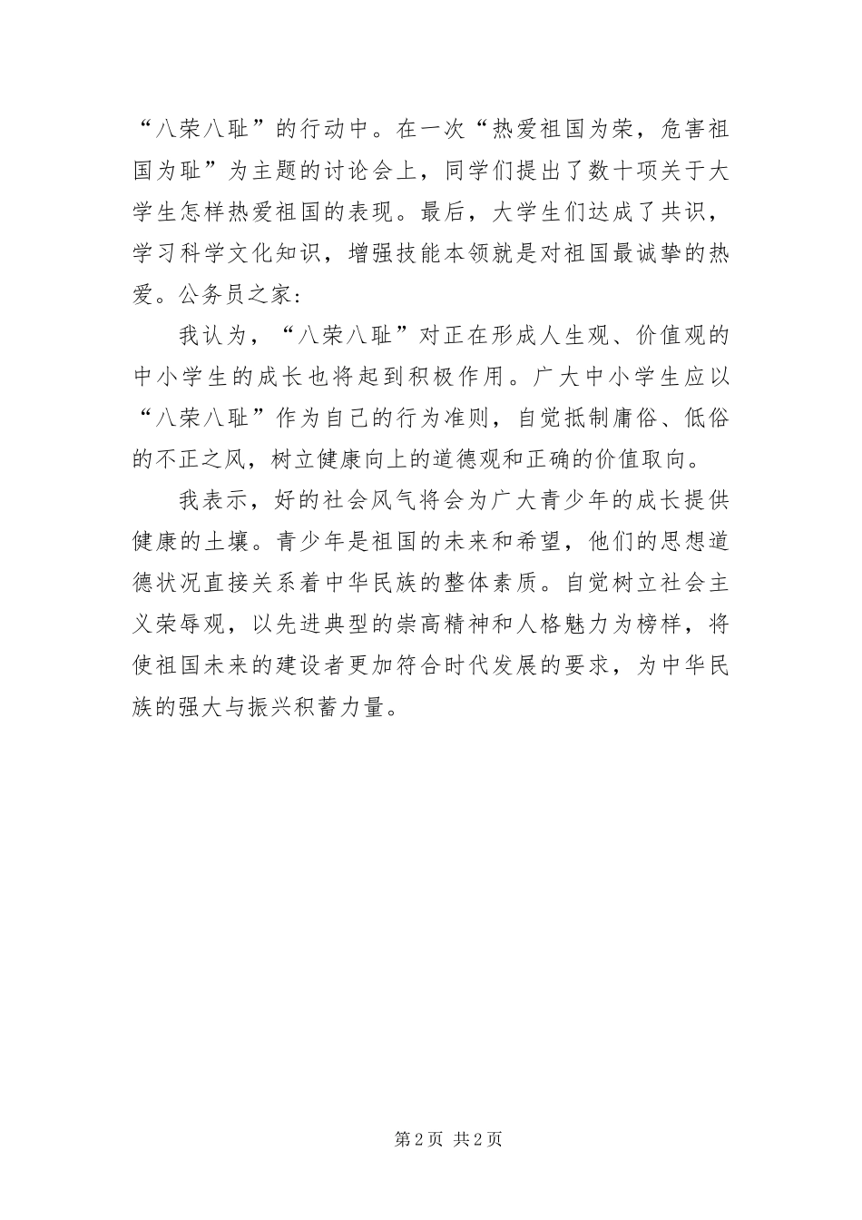 2024年最新大学生八荣八耻学习体会_第2页