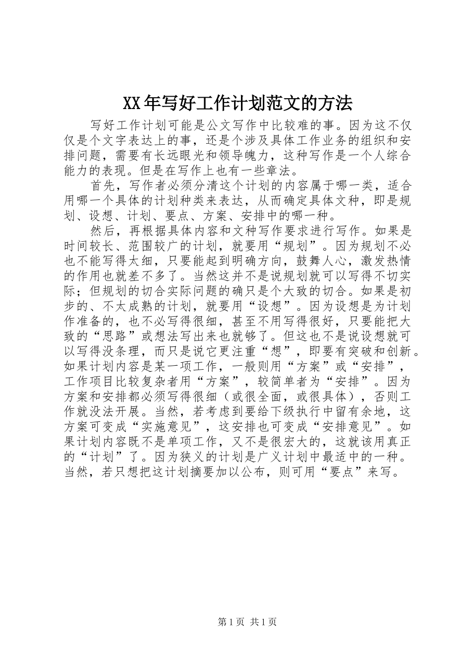 2024年写好工作计划范文的方法_第1页