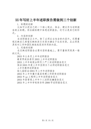 2024年写好上半年述职报告需做到三个创新