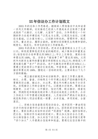 2024年信访办工作计划范文