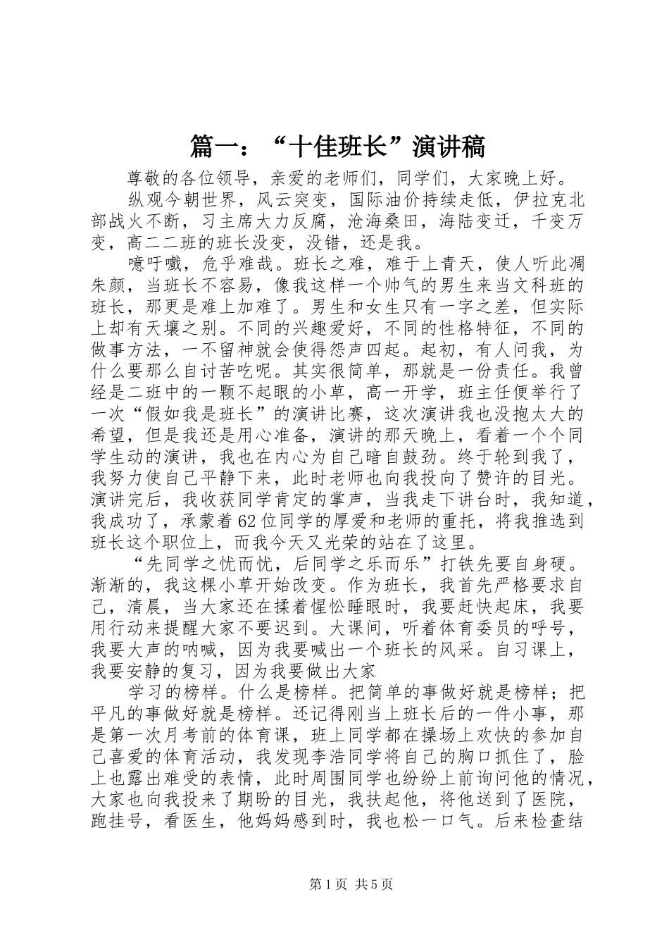 2024年十佳班长演讲稿_第1页