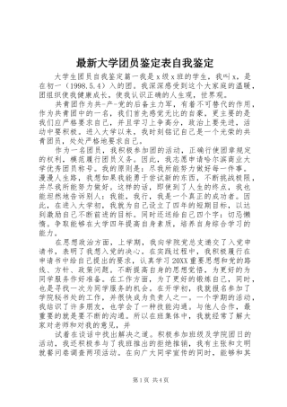 2024年最新大学团员鉴定表自我鉴定