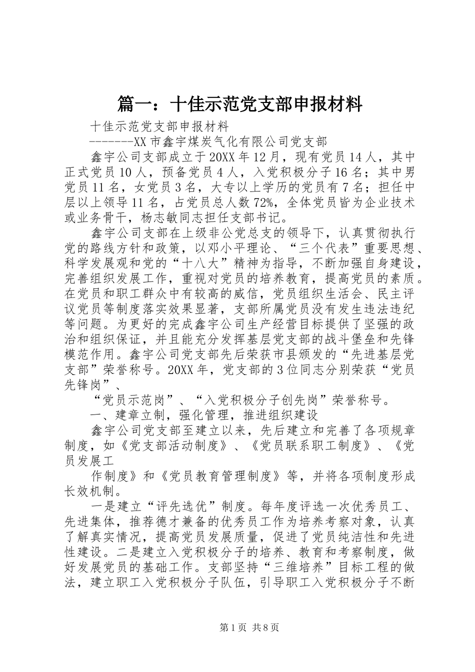 2024年十佳示范党支部申报材料_第1页