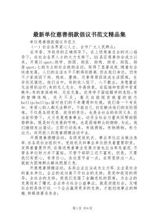 2024年最新单位慈善捐款倡议书范文精品集