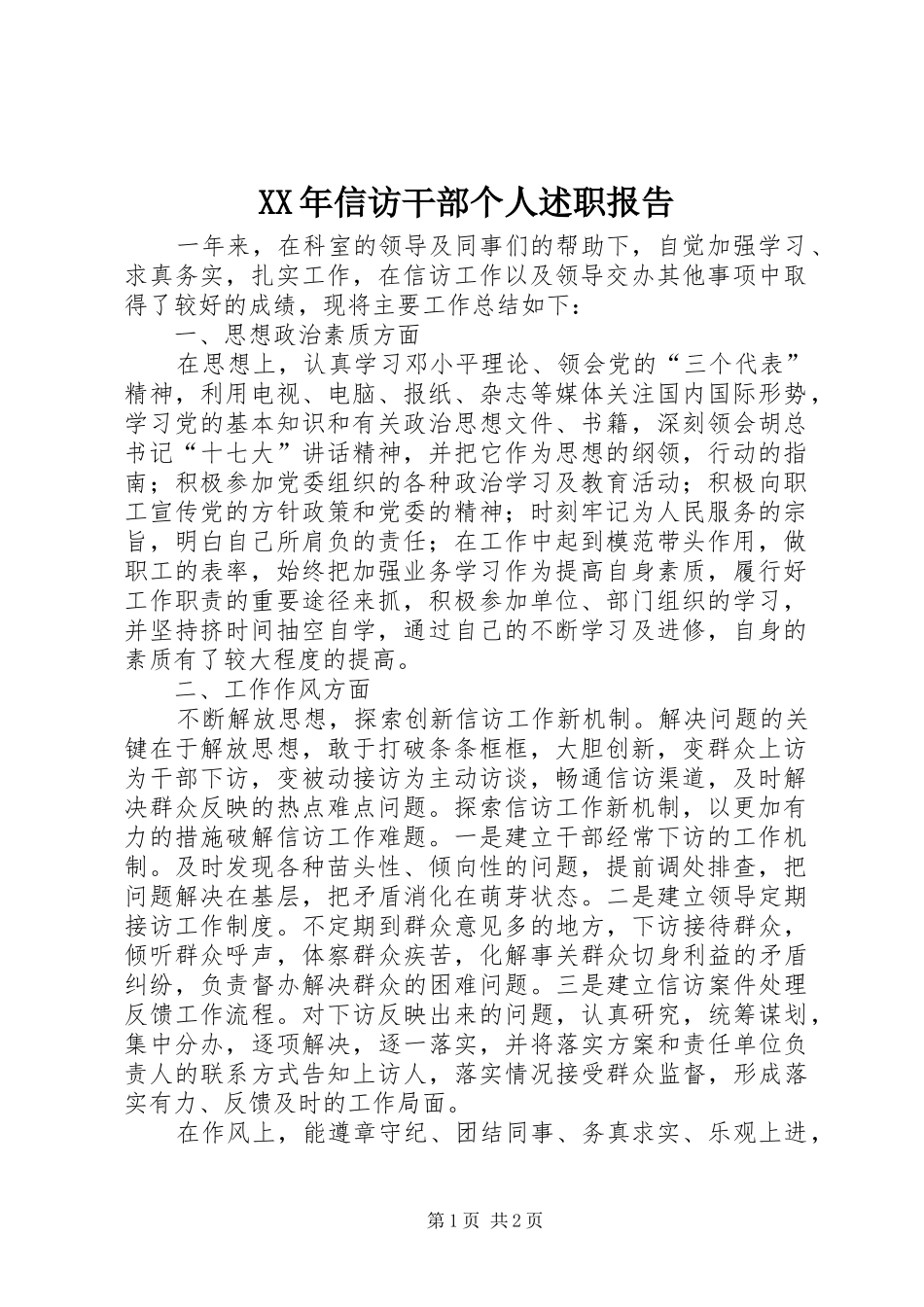2024年信访干部个人述职报告_第1页