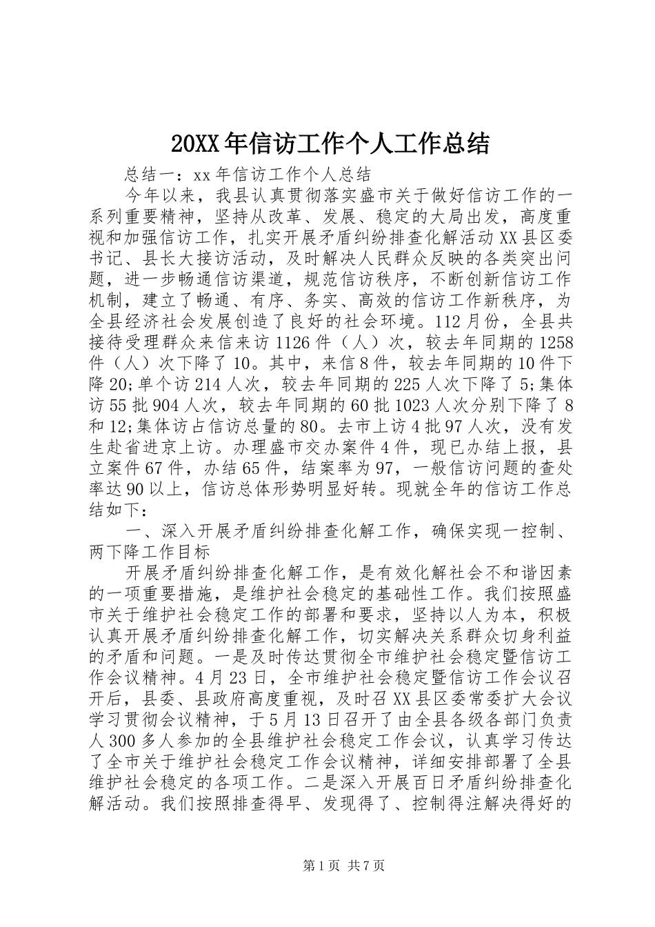 2024年信访工作个人工作总结_第1页