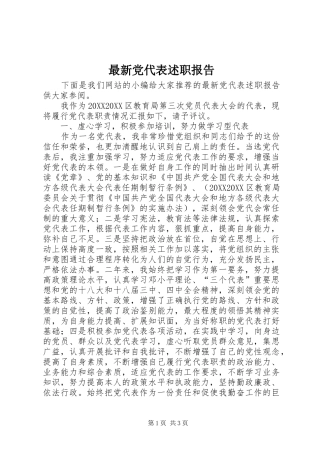 2024年最新党代表述职报告