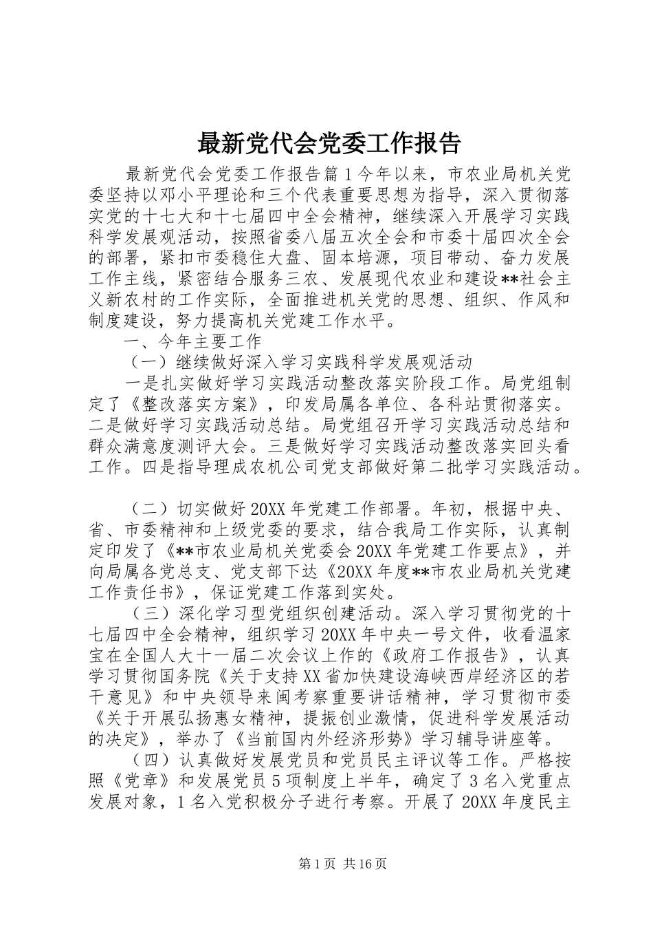 2024年最新党代会党委工作报告_第1页