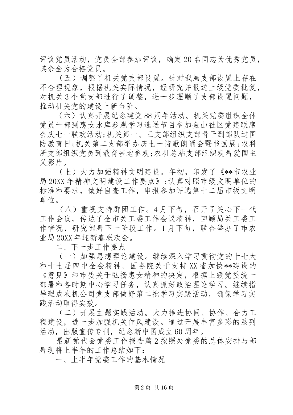 2024年最新党代会党委工作报告_第2页