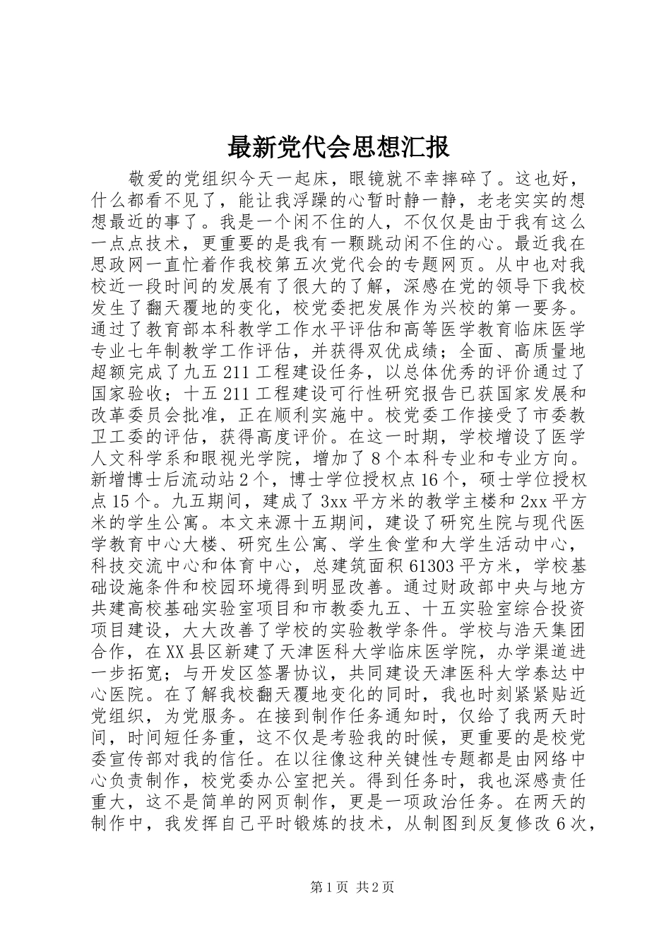 2024年最新党代会思想汇报_第1页