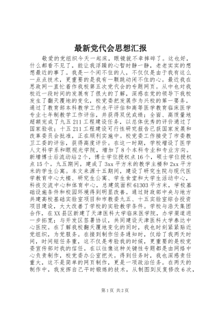 2024年最新党代会思想汇报