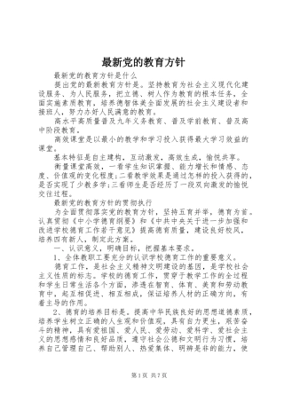 2024年最新党的教育方针