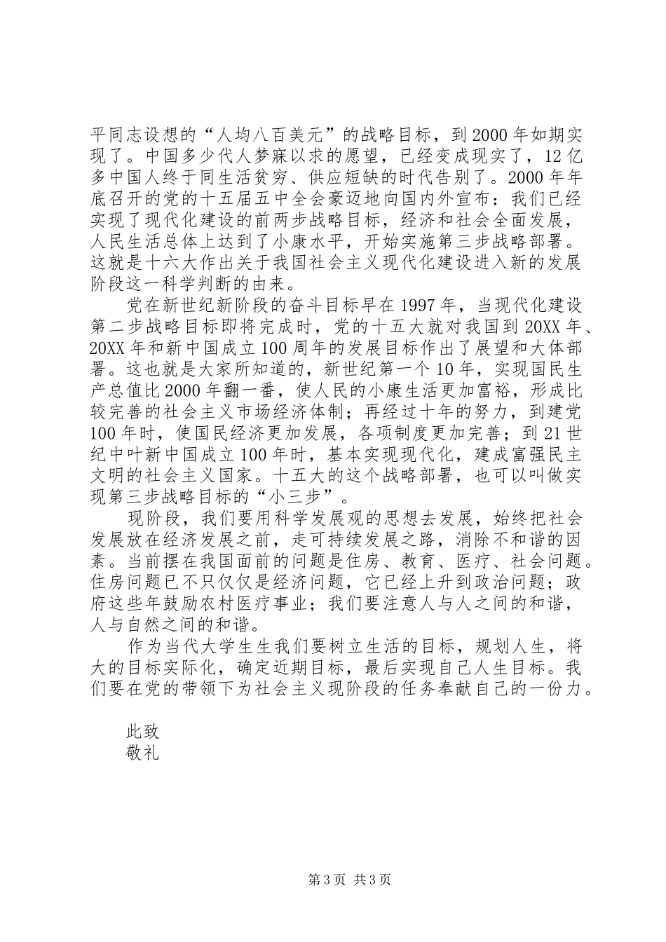 2024年最新党的目标和任务主题思想汇报_第3页