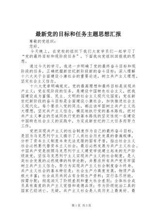 2024年最新党的目标和任务主题思想汇报