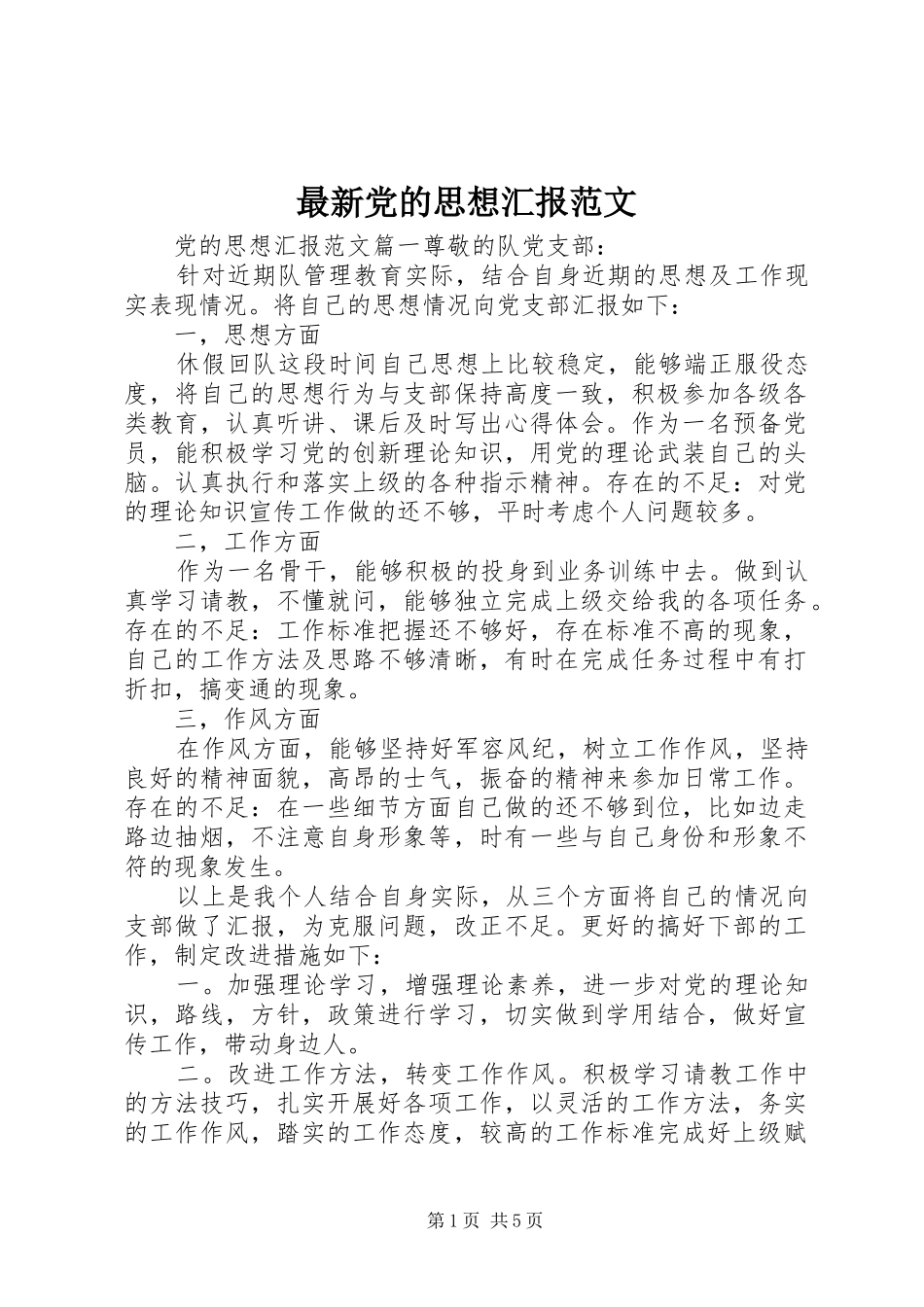 2024年最新党的思想汇报范文_第1页