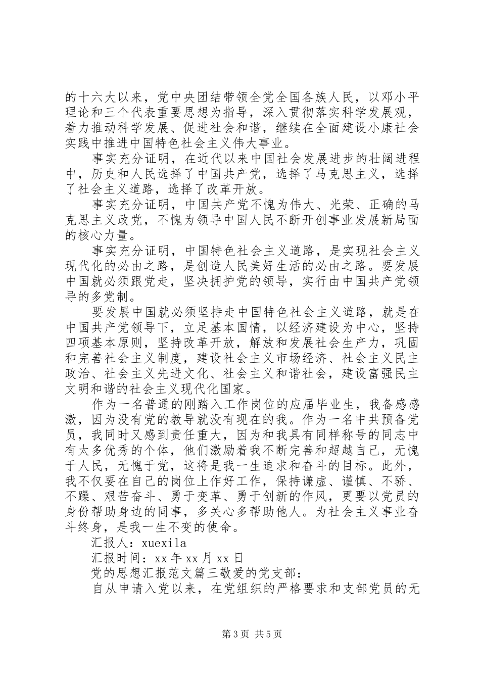 2024年最新党的思想汇报范文_第3页