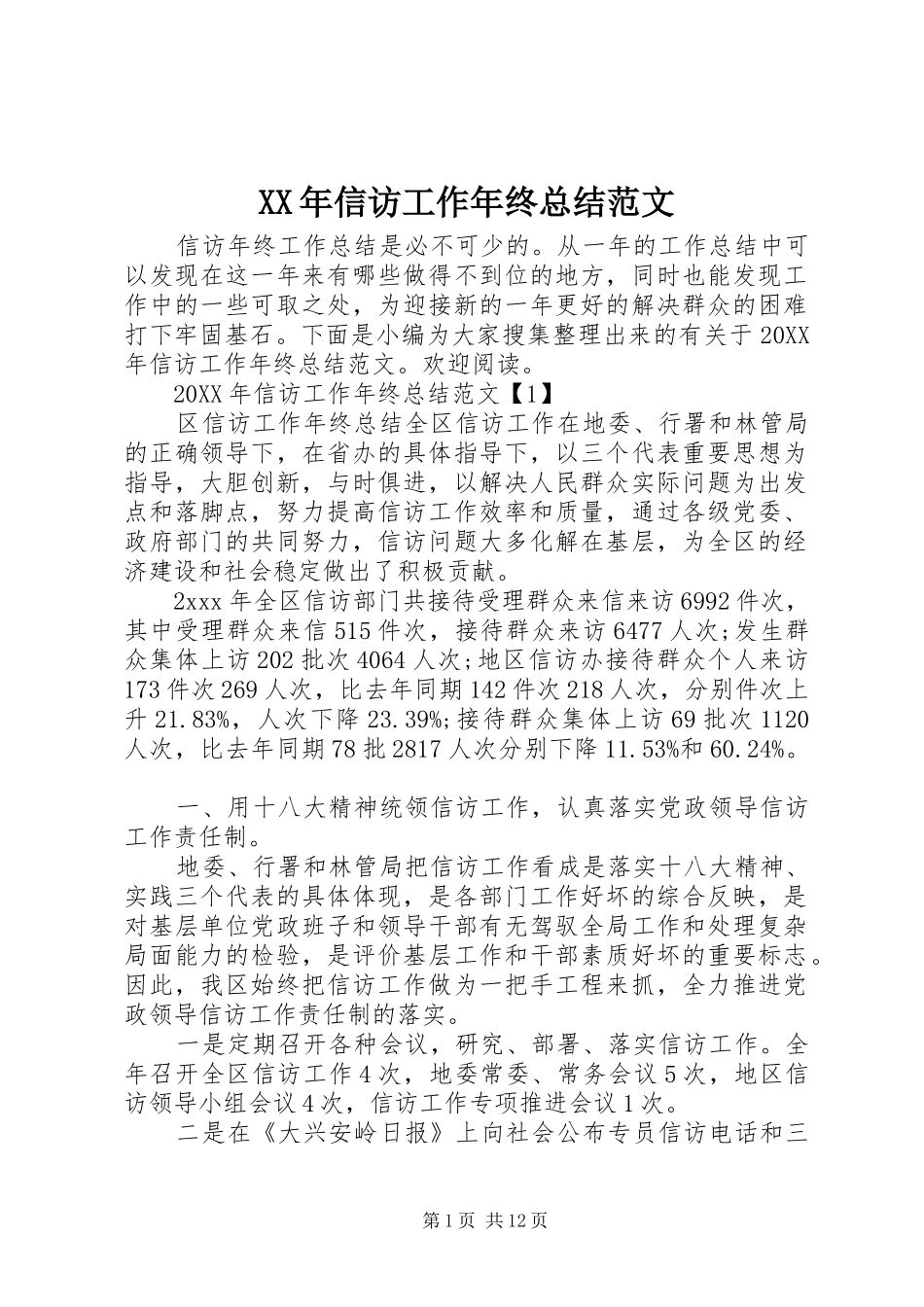 2024年信访工作年终总结范文_第1页