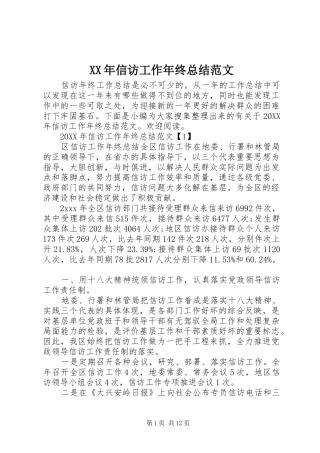 2024年信访工作年终总结范文