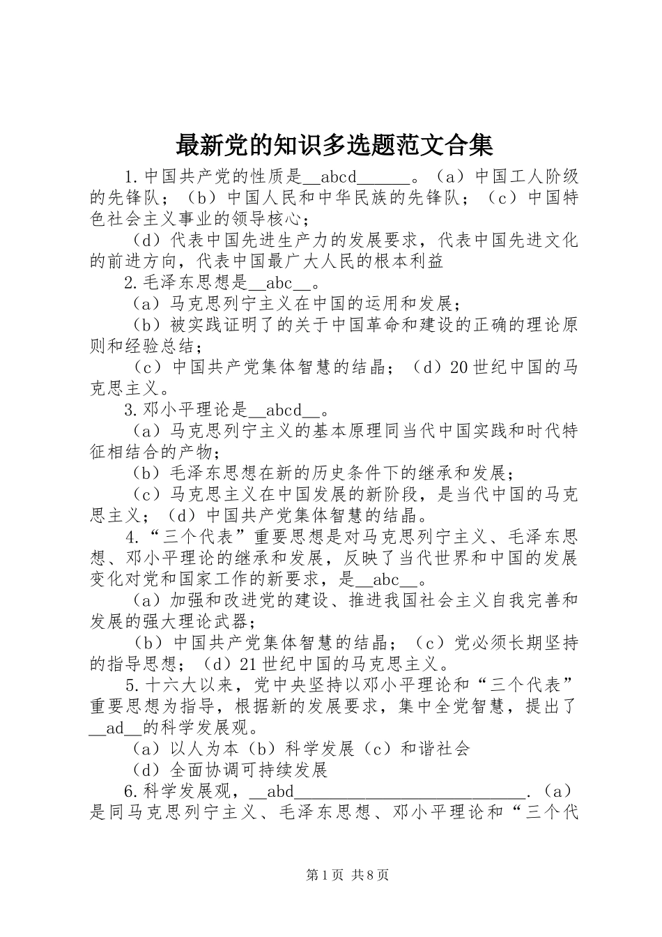 2024年最新党的知识多选题范文合集_第1页