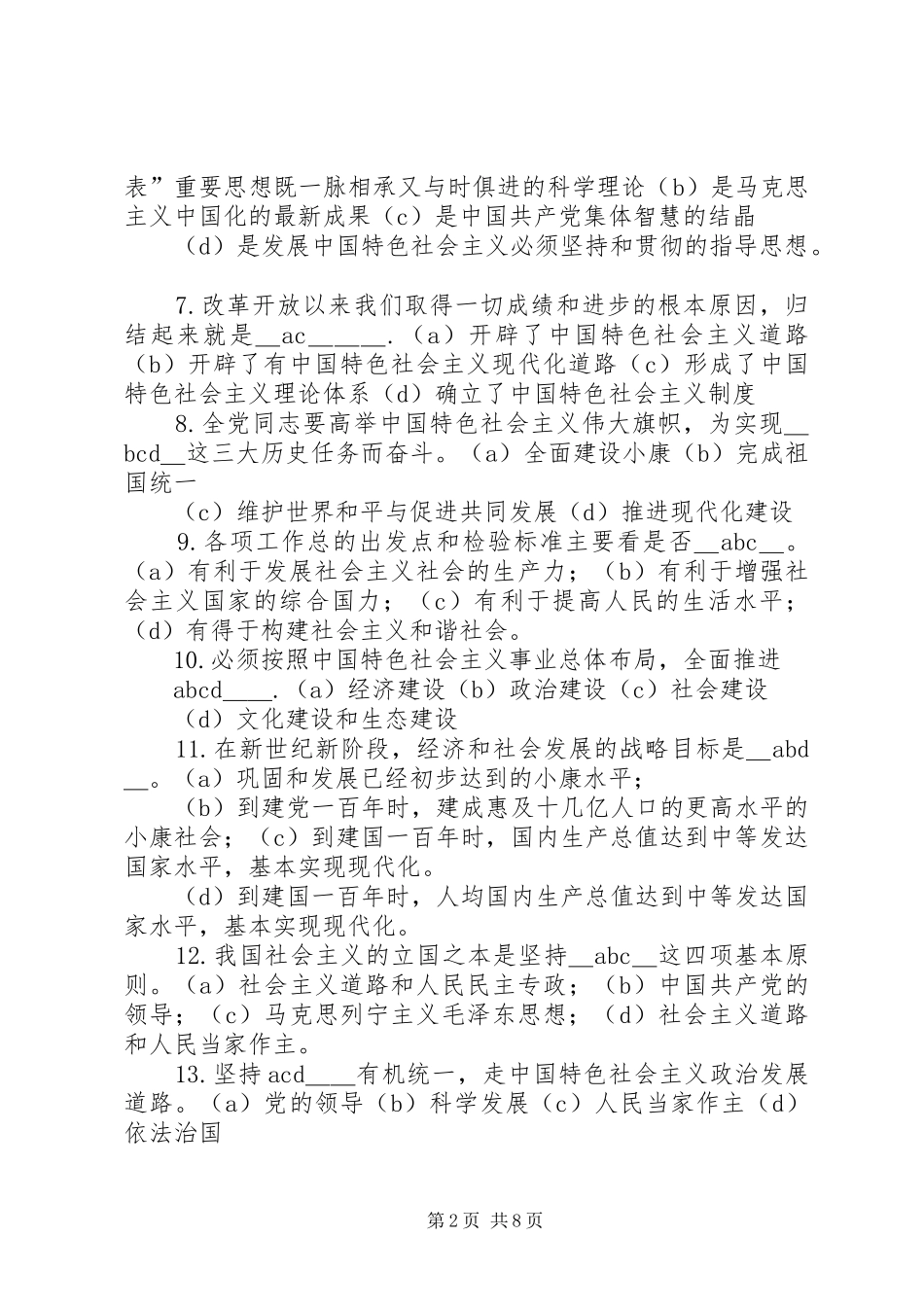 2024年最新党的知识多选题范文合集_第2页