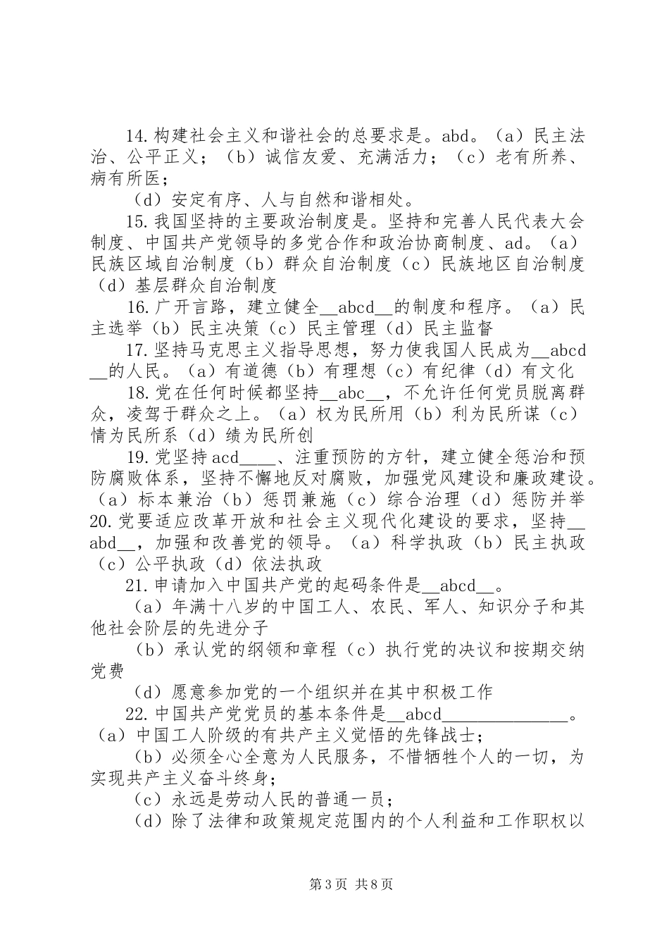 2024年最新党的知识多选题范文合集_第3页