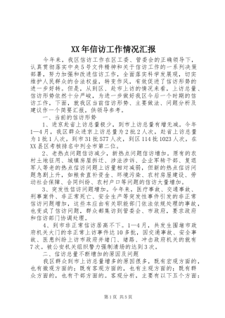 2024年信访工作情况汇报