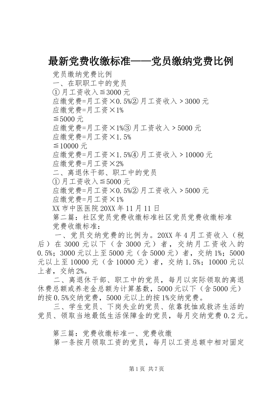 2024年最新党费收缴标准党员缴纳党费比例_第1页