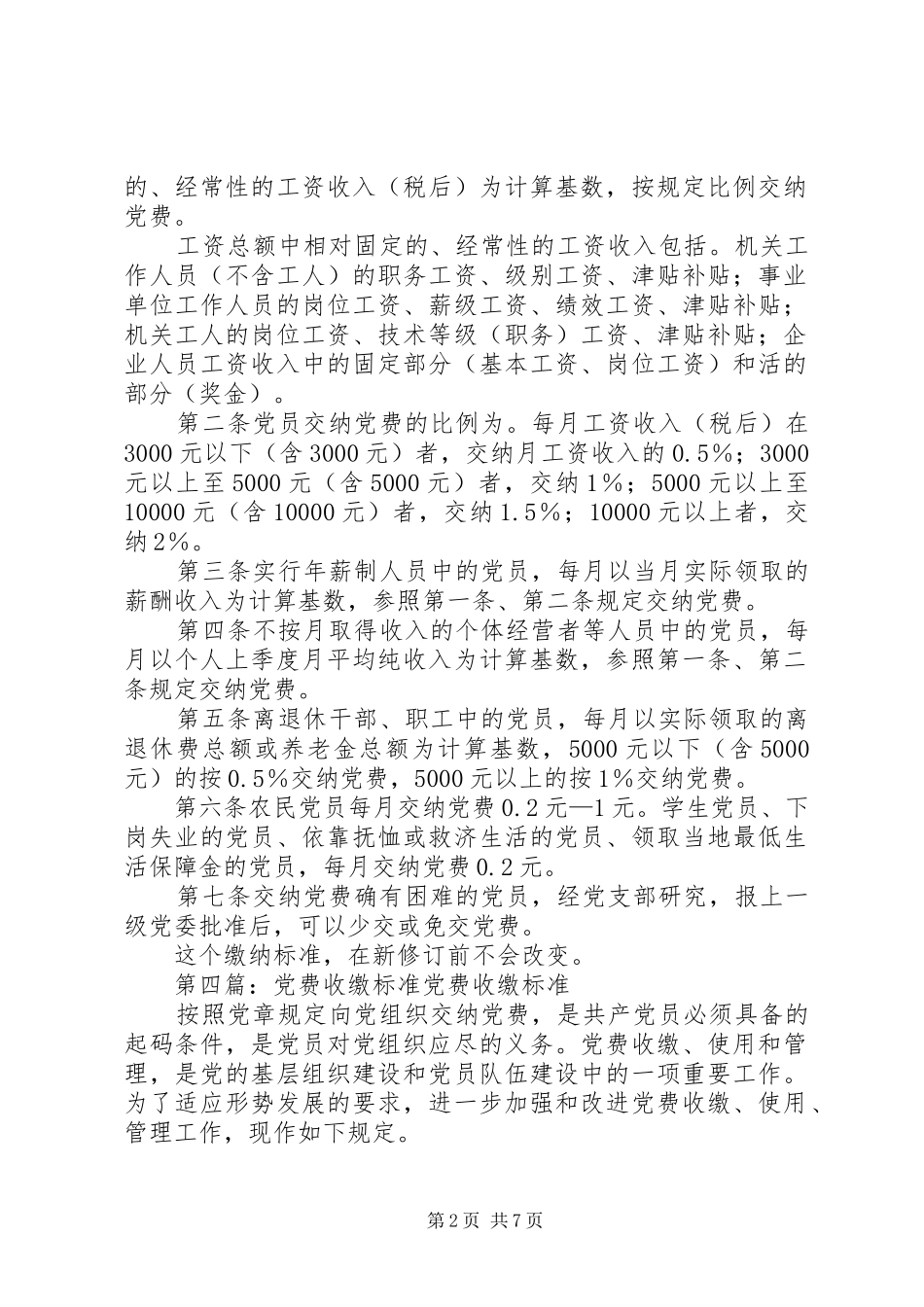 2024年最新党费收缴标准党员缴纳党费比例_第2页