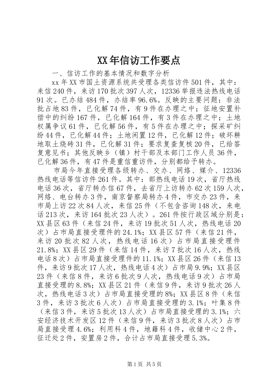 2024年信访工作要点_第1页