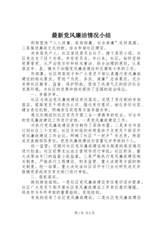 2024年最新党风廉洁情况小结