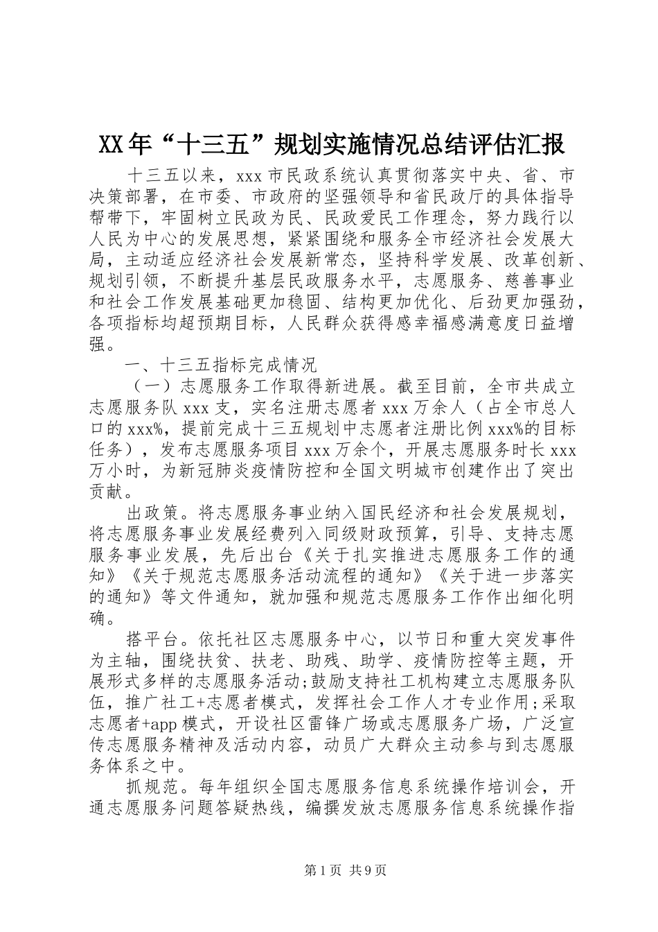 2024年十三五规划实施情况总结评估汇报_第1页