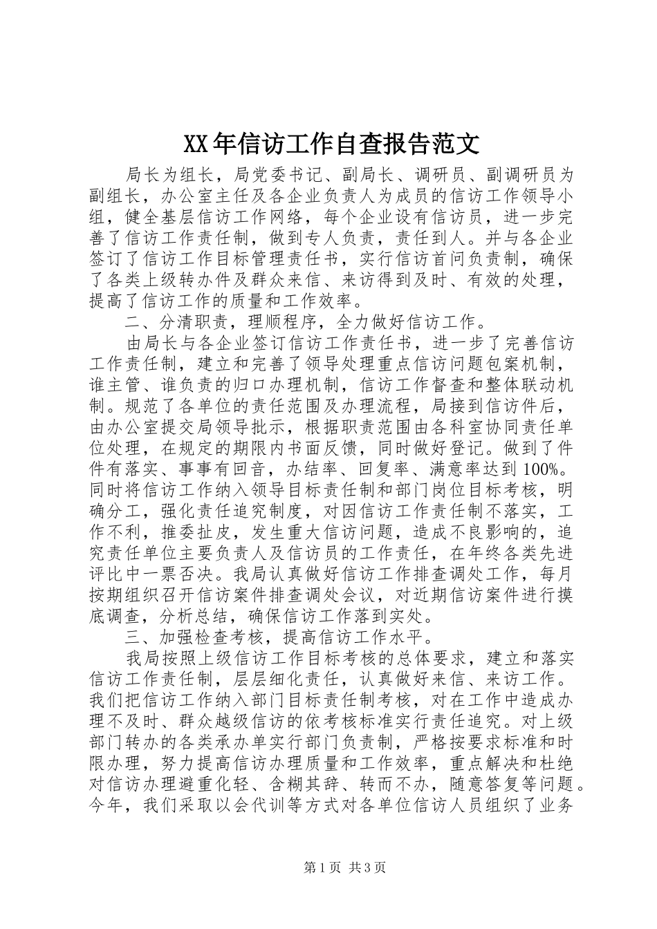 2024年信访工作自查报告范文_第1页