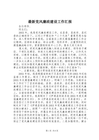 2024年最新党风廉政建设工作汇报