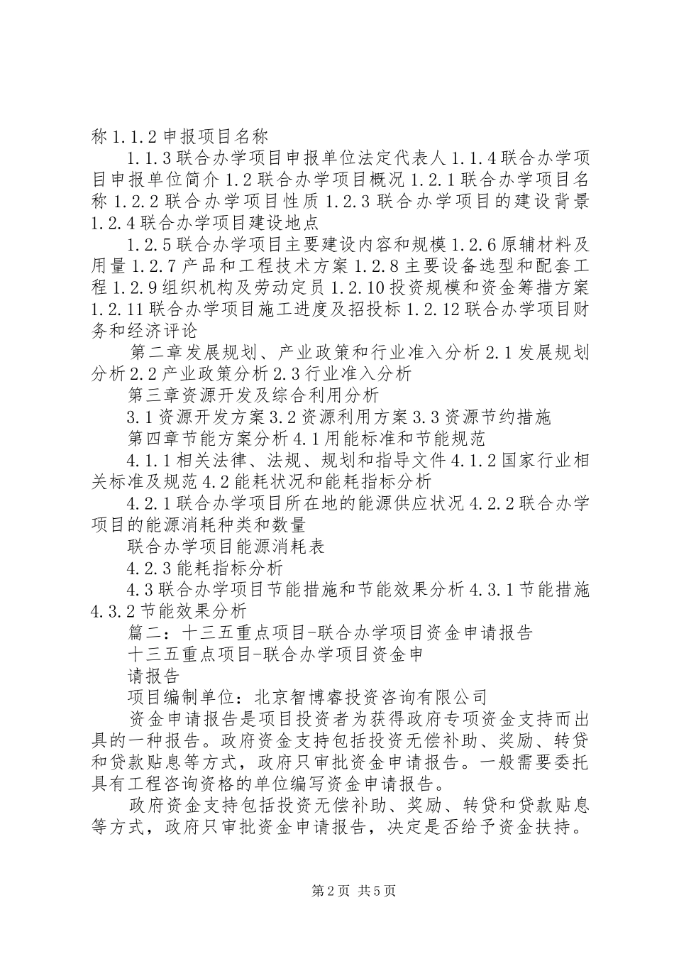 2024年十三五重点项目联合办学项目申请报告_第2页