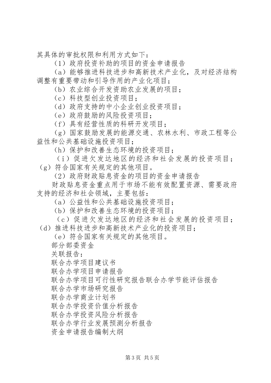 2024年十三五重点项目联合办学项目申请报告_第3页