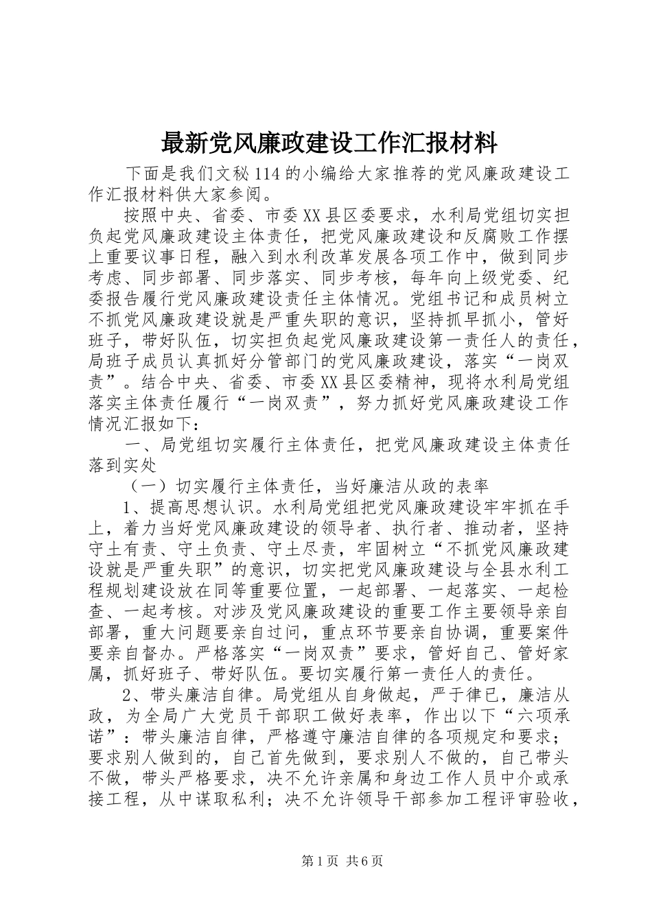 2024年最新党风廉政建设工作汇报材料_第1页