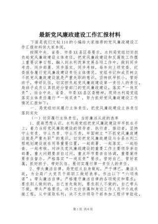 2024年最新党风廉政建设工作汇报材料