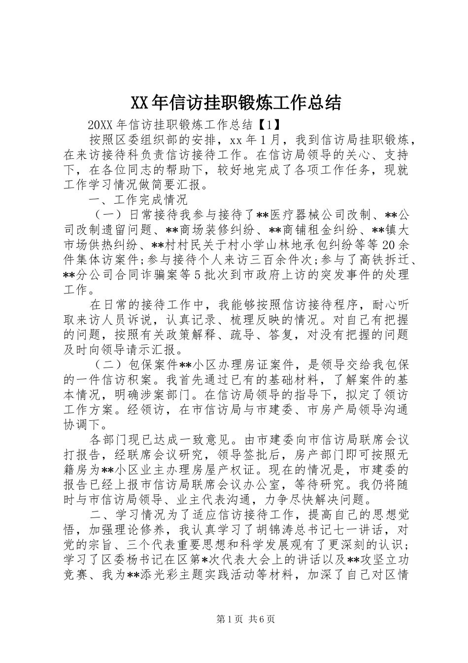 2024年信访挂职锻炼工作总结_第1页