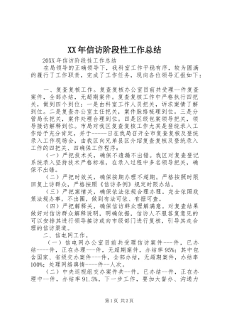 2024年信访阶段性工作总结