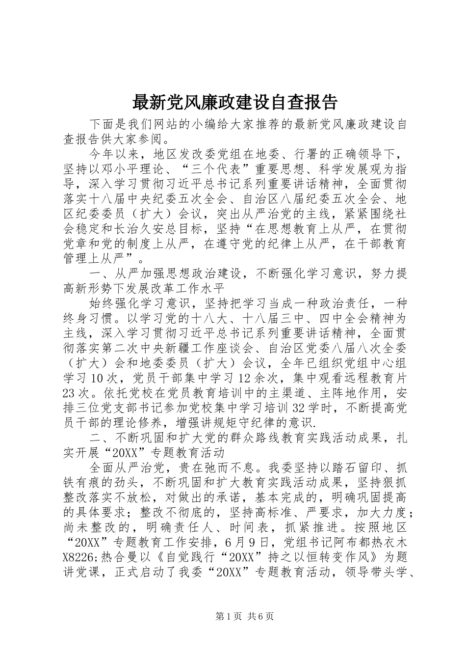 2024年最新党风廉政建设自查报告_第1页