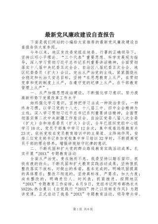 2024年最新党风廉政建设自查报告