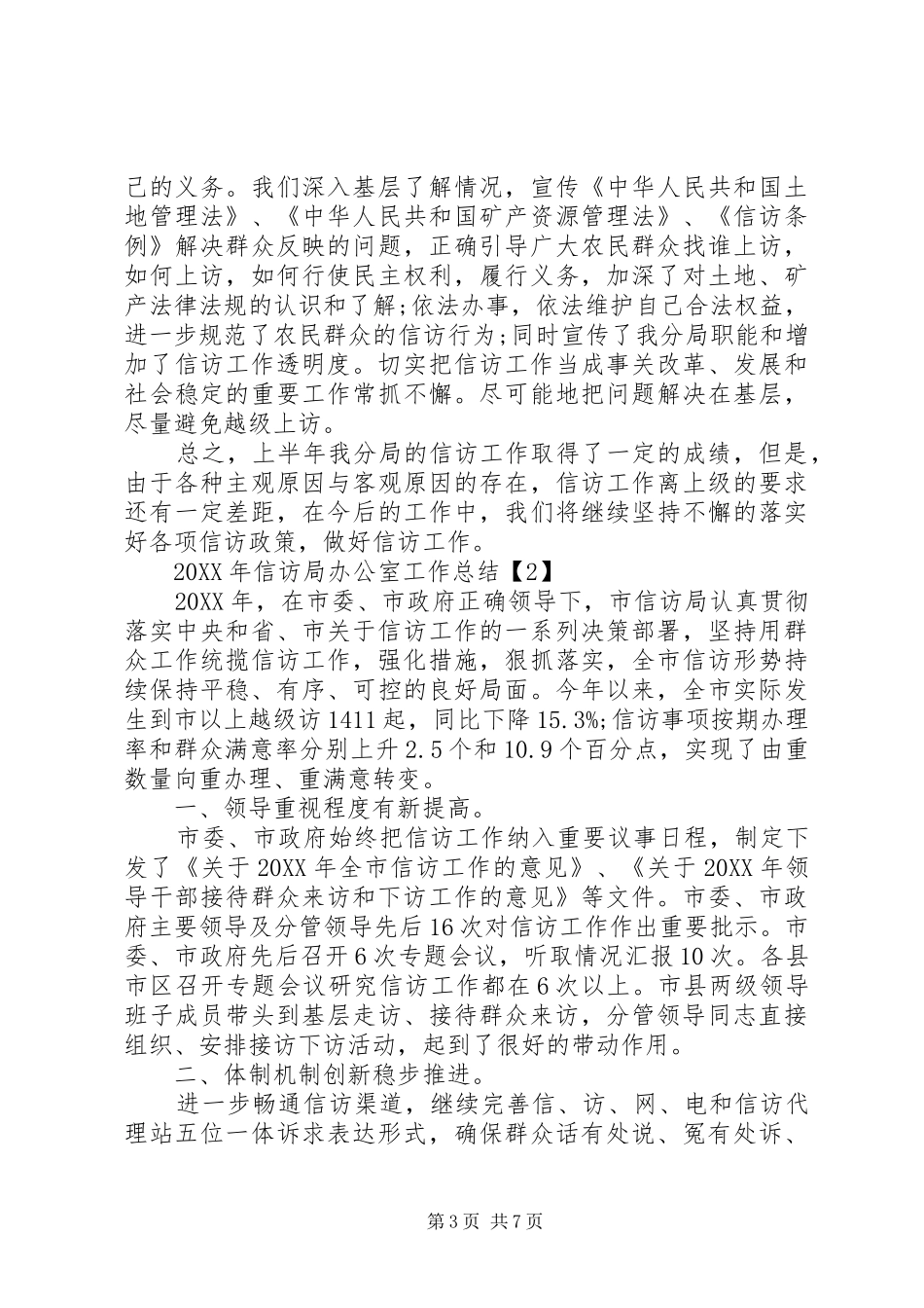 2024年信访局办公室工作总结_第3页