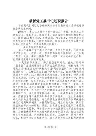 2024年最新党工委书记述职报告